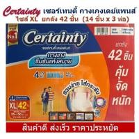 ราคา Certainty Daypants เซอร์เทนตี้ ผ้าอ้อมผู้ใหญ่แบบกางเกง เดย์แพนส์ ไซส์ XL ยกลัง 42 ชิ้น 14 ชิ้น x 3 ห่อ (14908047985)