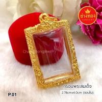 ราคา กรอบพระสมเด็จ ทองไมครอน ทองหุ้ม ทองชุบ สีทองสุกเหมือนแท้ที่สุด ใส่แทนทองจริงได้เลย ช่างทองจิวเวลรี่ (16224336307)