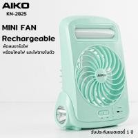 ราคา AIKO พัดลม รุ่น KN 2825USB สีฟ้า New colors ใบพัด 5 นิ้ว ฟังก์ชั่น โคมไฟไฟฉาย รับประกัน 1ปี KN 2825 (17802951115)