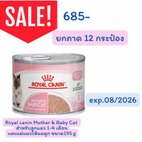 ราคา Royal Canin Mother Baby Cat Stage2 โรยัล คานิน แม่ให้นมและ ลูกแมว แบบกระป๋อง ขนาด 195 กรัม exp 08 2026 (21593382252)