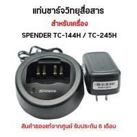 ราคา TC 144H TC 245H ชุดแท่นชาร์จวิทยุสื่อสาร สำหรับเครื่อง SPENDER TC144H TC 245H สินค้ารับประกัน 6 เดือน (7940633189)