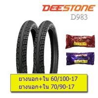 ราคา D983 ยางนอกมอเตอร์ไซด์ Wave Dream ลายเวฟไอ 60 100 17 2 25 17 70 90 17 2 50 17 ยางนอก 2เส้น ยางใน 2เส้น (23694458283)