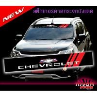ราคา สติ๊กเกอร์ เชฟโรเลต โคโลราโด คาดกระจกบังแดด คาดหน้าบังแดด บังแดดรถยนต์ กันร้อน chevrolet colorado Car Windshield Stickers (1497790840)