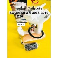 ราคา ปั้มน้ำมันเชื้อเพลิง zoomer x ปี2015 2019 ปั้มติ้ก zoomer x ปั้มติ้ก ซูเมอร์เอ็กซ์ ปี2015 2019 k20 t01 อย่างดีzs (23122056004)