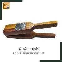 ราคา พิมพ์กดขนมเรไร ไม้อย่างหนา พิมพ์ทำเรไร สินค้าติดดาว (21558329283)