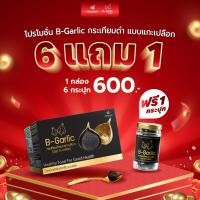 ราคา B Garlic บีกาลิค บี กาลิค กระเทียมดำแบบแกะเปลือกพร้อมทาน BGarlic B Garlic Premium Natural Black Garlic Peeled Reay to eat 1 Bottle 60g Healthy Box Set 60 g x 6 pcs (24031505286)
