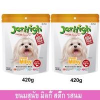 ราคา ขนมสุนัข Jerhigh Milky Stick Dog Snack 420g 2 unit เจอร์ไฮ มิลค์กี้สติ๊ก รสนม ขนมหมา เพิ่มพลังงาน 420 กรัม 2 ห่อ (19413451103)