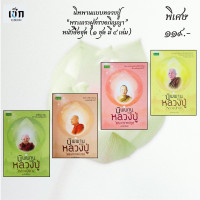 ราคา หนังสือชุดราคาพิเศษ 119 บาท หนังสือชุด นิพพานแบบหลวงปู่ พระเถระผู้ทรงอภิญญา 1 ชุดมี 4 เล่ม (24789322385)