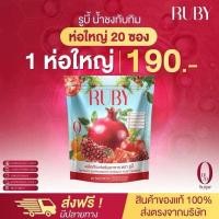 ราคา RUBYทับทิมรวมวิตามิน 1 ห่อมี 20 ซอง (25016075749)