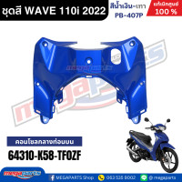 ราคา ชุดสีทั้งคัน เวฟ WAVE 110i LED HONDA ปี 2022 สีน้ำเงิน เทา รหัสสี PB 407P ล้อแม็ก ดิสก์เบรกหน้า สตาร์ทมือ แท้เบิกศูนย์ฮอนด้า Megaparts Store (24348091351)