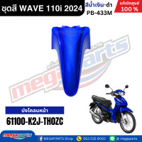 ราคา ชุดสีทั้งคันเวฟ HONDA WAVE 110i ปี 2024 สีน้ำเงิน ดำ PB 433M ล้อซี่ลวดดิสก์เบรกหน้า แท้เบิกศูนย์ฮอนด้า Megaparts Store (23034632629)