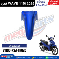 ราคา ชุดสีทั้งคัน HONDA WAVE 110i ปี 2025 น้ำเงิน รหัสสี PB 433M ล้อแม็ก สตาร์ตมือ เวฟ แท้เบิกศูนย์ฮอนด้า Megaparts Store (23970592888)
