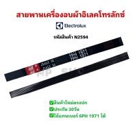 ราคา N2594 สายพานเครื่องอบผ้า Electrolux EDC2086PDW EDC804CEWA เบอร์ 7PH 1971 สินค้าใหม่ประกัน30วัน (24800176784)