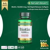 ราคา Natures Bounty Biotin 10000 mcg 120 Rapid Release Softgels No 163 (20068590665)