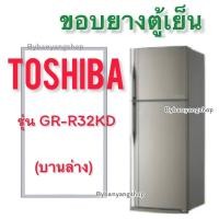 ราคา ขอบยางตู้เย็น TOSHIBA รุ่น GR R32KD 2 ประตู (17710763136)