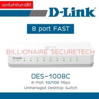 ราคา D LINK DES 1008C 8 Port 10 100 Mbps Unmanaged Desktop Switch BY BILLIONAIRE SECURETECH (17238967384)