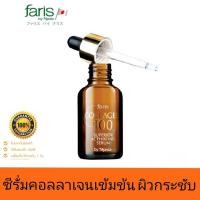 ราคา Faris collagen 100 serum by naris เซรั่มคอลลาเจน ฟาริส คอลลาเจน 100 เซรั่ม ขนาด 32 มล (18349952174)