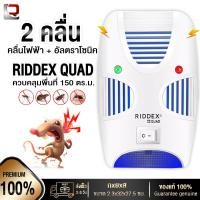 ราคา เครื่องไล่หนู ไล่ยุง แมลงสาบ รุ่น RIDDEX QUAD no 1 ด้วยเทคโนโลยีขั้นสูง ระบบ 2 คลื่นกระจายไปทั่วพื้นที่ 150 ตร ม ปลอดภัยไร้สารเคมี ของแท่้ (11489861093)