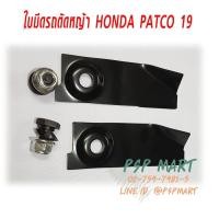 ราคา ใบมีดรถตัดหญ้าพร้อมน๊อต HONDA PATCO19 (14446097294)