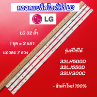 ราคา หลอดไฟ LED TV LG 32 นิ้ว รุ่นที่ใช้ได้ 32LH500D 32LJ550D 32LV300C 3 แถว 7 ดวง LED Backlight LG สินค้าใหม่ 100 (21479868801)
