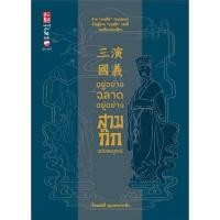 ราคา อยู่อย่างฉลาด อยู่อย่างสามก๊ก ฉบับสมบูรณ์ ปกแข็ง (22608506397)