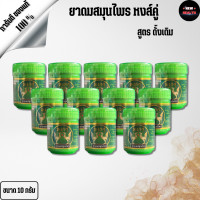 ราคา ยาดมหงส์คู่ ยาดมผสมสมุนไพร สูตรดั้งเดิม กระปุกเขียว ขนาด 10 กรัม 12กระปุก NEW HEALTH (22848858004)