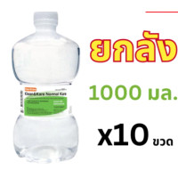 ราคา น้ำเกลือ Klean Klare ดัมเบล 1000ml 10 ขวด ยกลัง ออเดอร์ครั้งละ1ลัง (24668137665)