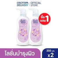 ราคา 1 แถม 1 Babi Mild Lotion 350ml เบบี้มายด์ โลชั่น 350 มล เลือกกลิ่นด้านใน (24762873226)