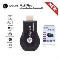 ราคา Monqiqi ของแท้ HDTV Anycast M9 plus Anycastปื hdmi wifi Display HD อุปกรณ์ร่วมหน้าจอไร้สาย ต่อมือถือไปทีวี รองรับ Android (24845640393)