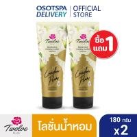 ราคา 1 แถม 1 Twelve Plus ทเวลฟ์ พลัส โลชั่นน้ำหอม 180g เลือกกลิ่นด้านใน (24762757706)