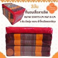 ราคา ที่นอนเสื่อลายขิด 5 พับ 53x175x8 cm ไส้นุ่น 100 (24387084531)