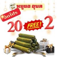 ราคา 10 ฟรี 1 หมูยออุบลแท้ แท่งละ 200 กรัม หมูยอพริกไทยดำ สูตรดั่งเดิมเมืองอุบล รับประกันความอร่อยสดใหม่ ของฝากเมืองอุบล (24449255913)