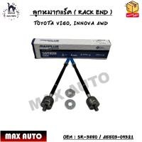 ราคา ลูกหมากแร็ค RACK END TOYOTA VIGO INNOVA 4WD SIZE M14x1 5 M15x1 5 OEM SR 3880 45503 09321 (12601934282)