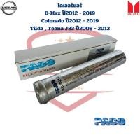 ราคา ไดเออร์ D Max ปี2012 2019 Colorado Trailblazer ปี2012 2019 Tiida Teana J32 Aveo ดรายเออร์ ดีแม็กซ์ 12 ทีด้า เทียน่า (21551286897)