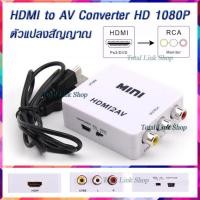 ราคา ตัวแปลงสัญญาณ HDMI to AV แค่เสียบสายก็ใช้ได้เลย Converter HD 1080P Video Converter Box HDMI to RCA AV CVSB MINI HDMI2AV (420682523)