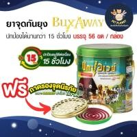 ราคา บักซ์อเวย์ ยาจุด กันยุง สำหรับสัตว์เลี้ยง Buxaway 56 ขด แถมฟรี ถาดจุดนิรภัย ปกป้องได้นานกว่า 15 ชั่วโมง (21302839438)