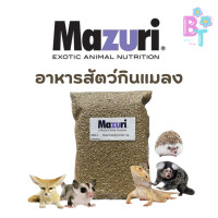 ราคา Mazuri อาหารสัตว์กินแมลง 5M6C Insectivore Diet มาซูริเม่นแคระ ชูก้าไกรเดอร์ เบี๊ยดดราก้อน ลิงมาโมเสท นกกินแมลง 1 kg (23058798055)
