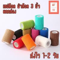 ราคา เทปล็อค ผ้าล็อค ผ้าพันแผลแบบยืดหยุ่น ขนาด 3 นิ้ว แบบยกกล่อง โคแบน ยาว 4 5 ม ส่งไว ระบายอากาศได้ดี (23498191909)