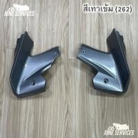 ราคา Wave 110i รุ่นแรก 2009 2010 อกไก่ 1 คู่ สีเทาเข้ม 262 (24816438375)