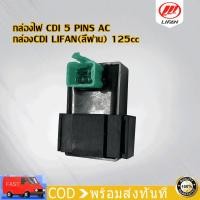 ราคา กล่องไฟ CDI กล่องCDI เครื่องยนต์LIFAN ลี่ฟาน 125cc สูบนอน คุณภาพสูง สินค้าใหม่ กล่องไฟ สำหรับรถจักรยานยนต์ (22640440975)