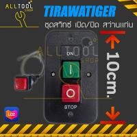 ราคา อะไหล่ แท้ศูนย์ สวิทซ์ เปิด ปิด ON Off สำหรับสว่านแท่นเจาะ Tirawatiger 220volt (9780781429)