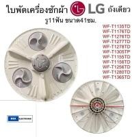 ราคา ใบพัดเครื่องซักผ้า LG ถังเดียว รู11ฟัน ขนาด41ซม รุ่น WF T1135TD WF T1176TD WF T1276TD WF T1277TD WF T1278TD WF T1305TP WF T1155TD อะไหล่เครื่องซักผ้า (24357260905)