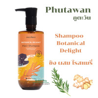 ราคา Phutawan ภูตะวัน เเชมพู ขิง ผสม โรสแมรี่ Shampoo Rotanical Delight ขนาด 300 ml (20208022864)