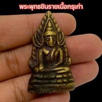 ราคา พระพุทธชินราช อินโดจีน พระกรุหลังพระเจดีย์เก่า เนื้อทองสัมฤทธิ์ บูชาขอพรขอบารมีอำนาจวาสนาการทำมาค้าขายชีวิตเจริญรุ่งเรือง (16202322255)