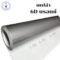ราคา สติ๊กเกอร์เคฟล่า 6D สีบรอนซ์ เงามีมิติ สำหรับตกแต่งรถ ขนาด 152 x 50 ซม (15746897019)