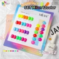 ราคา Set สีเจล MILAN 12สี โทนสียอดฮิต โทนแดง พาสเทล สีไซรัป ฟ้า น้ำตาล สีซัมเมอร์ รหัส MIL 01 13 (24368473545)