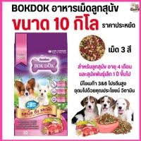 ราคา ขนาด 10 กิโล n อาหารเม็ดสุนัข Bok Dok สำหรับลูกสุนัข และ สุนัขพันธุ์เล็ก 3 มิกซ์ 3สี รสเนื้อ ตับ และผัก 10 kg (24644425465)