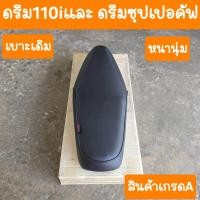 ราคา เบาะดรีม110i ดรีมซุปเปอร์คัพ เบาะเดิม แบบออกจากศูนย์ (23373577148)
