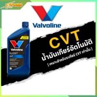 ราคา โฉมใหม่ น้ำมันเกียร์อัตโนมัติ Valvoline CVT ซีวีที สังเคราะห์แท้ 100 ขนาด 0 946 ลิตร 0 946 ml (12420759101)
