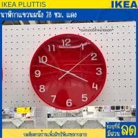 ราคา IKEA อิเกีย นาฬิกาแขวนผนัง นาฬิกา นาฬิกาอิเกีย แรงดันไฟฟ้าต่ำ 28 ซม มีหลายสีให้เลือก ถ่านแยกจำหน่าย PLUTTIS (20841474210)
